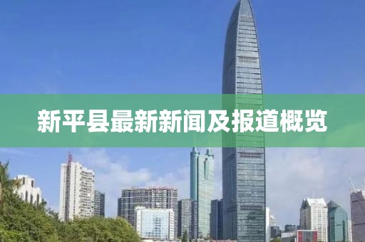 新平县最新新闻及报道概览