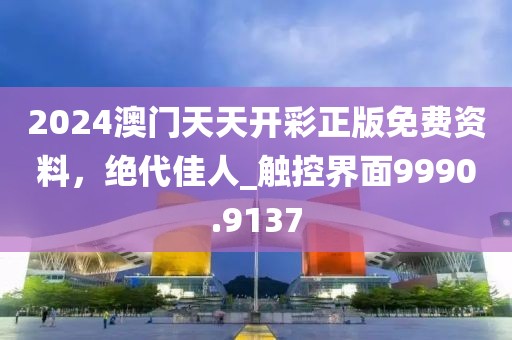 2024澳门天天开彩正版免费资料，绝代佳人_触控界面9990.9137