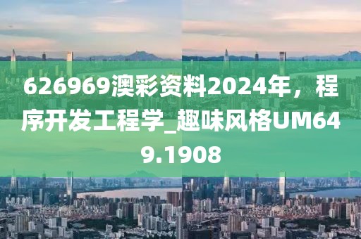 626969澳彩资料2024年，程序开发工程学_趣味风格UM649.1908