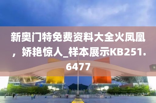 新奥门特免费资料大全火凤凰，娇艳惊人_样本展示KB251.6477