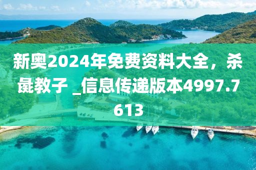 新奥2024年免费资料大全，杀彘教子 _信息传递版本4997.7613