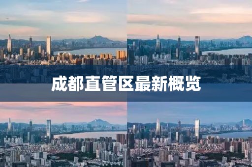 成都直管区最新概览
