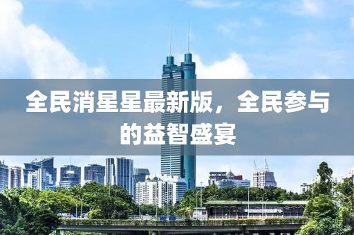 全民消星星最新版，全民参与的益智盛宴