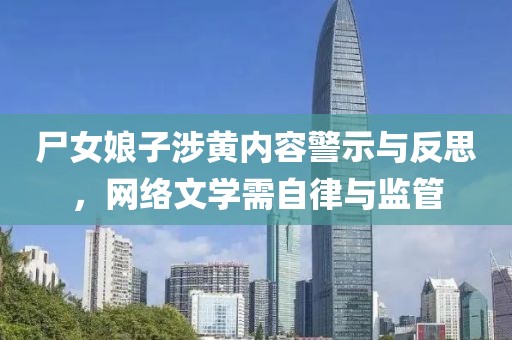 尸女娘子涉黄内容警示与反思，网络文学需自律与监管