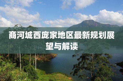 商河城西庞家地区最新规划展望与解读