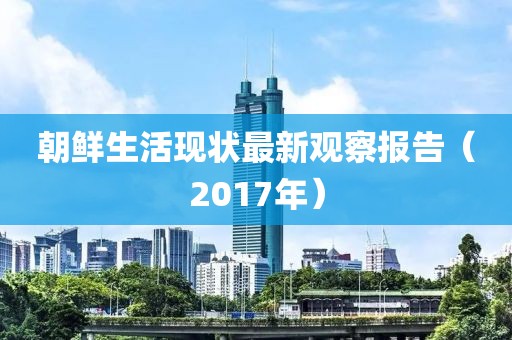 朝鲜生活现状最新观察报告（2017年）