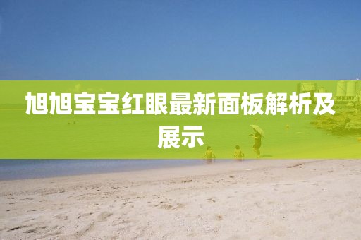 旭旭宝宝红眼最新面板解析及展示