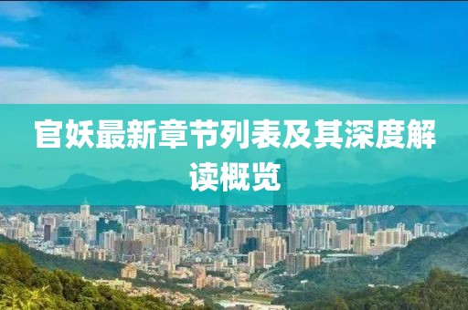 官妖最新章节列表及其深度解读概览