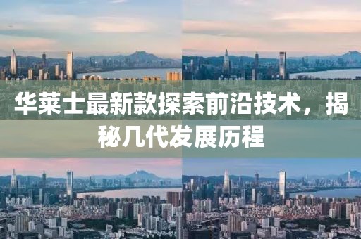 华莱士最新款探索前沿技术，揭秘几代发展历程