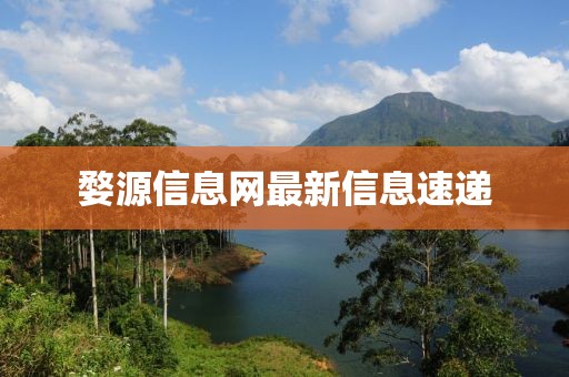 婺源信息网最新信息速递