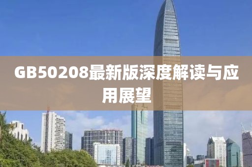GB50208最新版深度解读与应用展望
