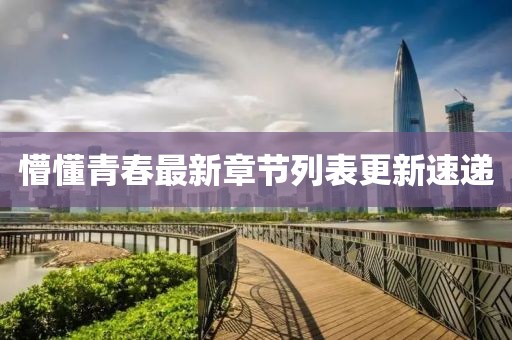 懵懂青春最新章节列表更新速递