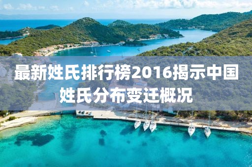 最新姓氏排行榜2016揭示中国姓氏分布变迁概况