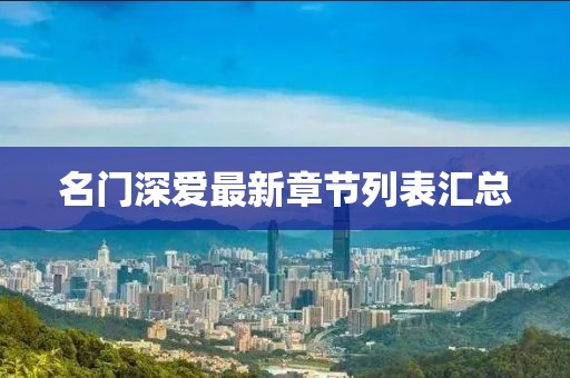 名门深爱最新章节列表汇总