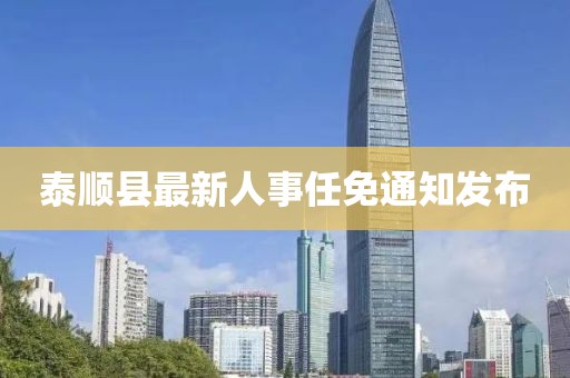 泰顺县最新人事任免通知发布