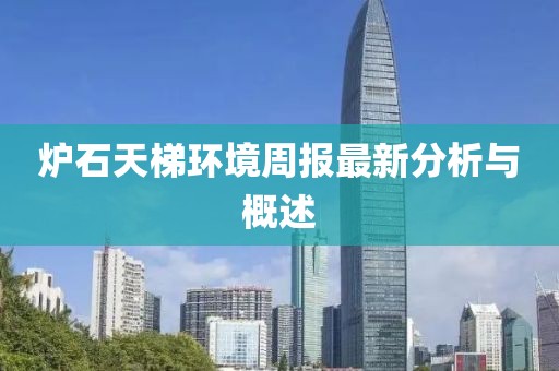 炉石天梯环境周报最新分析与概述