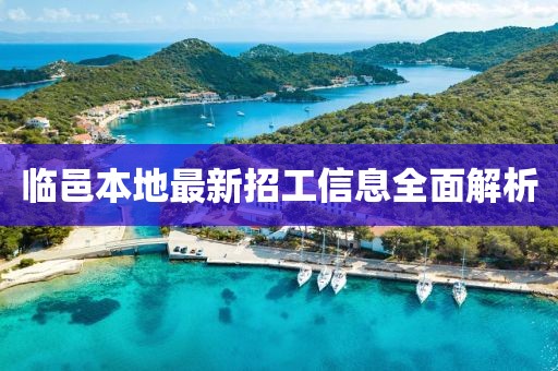 临邑本地最新招工信息全面解析