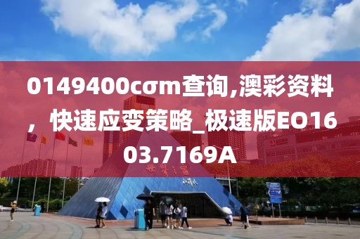 0149400cσm查询,澳彩资料，快速应变策略_极速版EO1603.7169A