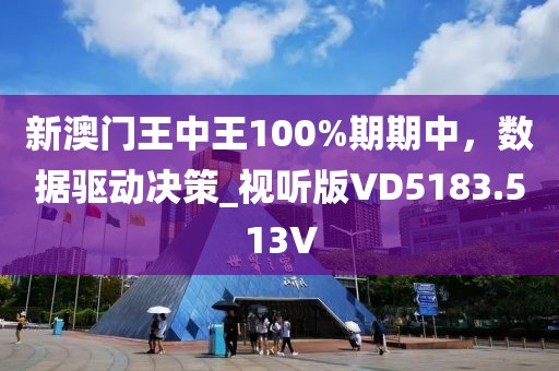 新澳门王中王100%期期中，数据驱动决策_视听版VD5183.513V