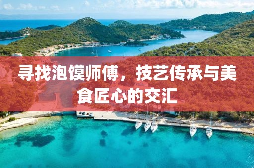 寻找泡馍师傅，技艺传承与美食匠心的交汇