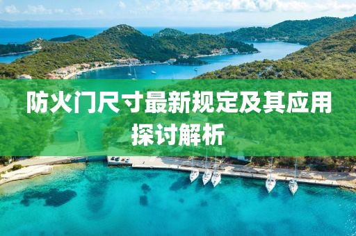 防火门尺寸最新规定及其应用探讨解析