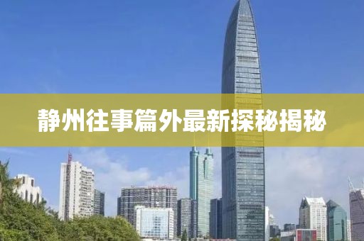 静州往事篇外最新探秘揭秘