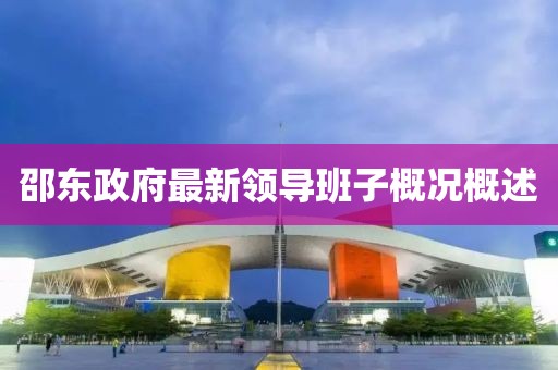 邵东政府最新领导班子概况概述