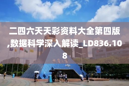 二四六天天彩资料大全第四版,数据科学深入解读_LD836.108