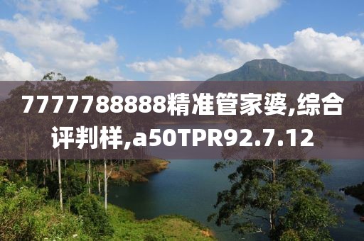7777788888精准管家婆,综合评判样,a50TPR92.7.12