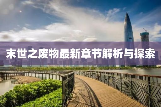 末世之废物最新章节解析与探索