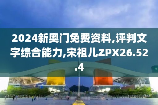 2024新奥门免费资料,评判文字综合能力,宋祖儿ZPX26.52.4