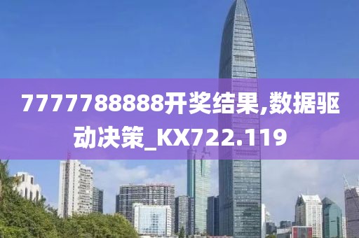 7777788888开奖结果,数据驱动决策_KX722.119