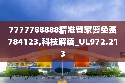 7777788888精准管家婆免费784123,科技解读_UL972.213