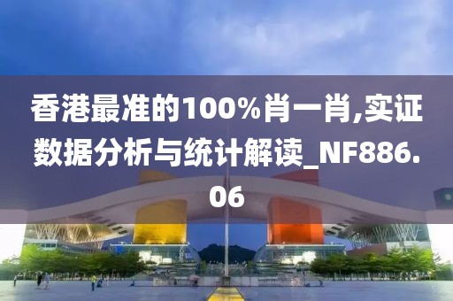 香港最准的100%肖一肖,实证数据分析与统计解读_NF886.06