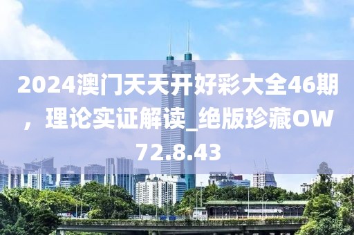 2024澳门天天开好彩大全46期，理论实证解读_绝版珍藏OW72.8.43