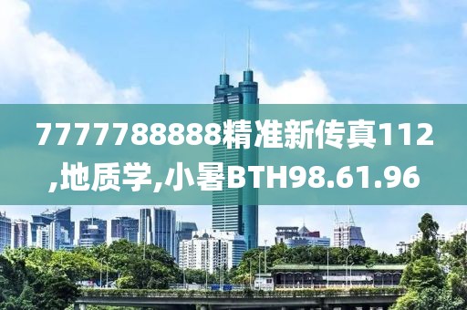 7777788888精准新传真112,地质学,小暑BTH98.61.96