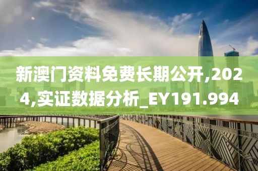 新澳门资料免费长期公开,2024,实证数据分析_EY191.994