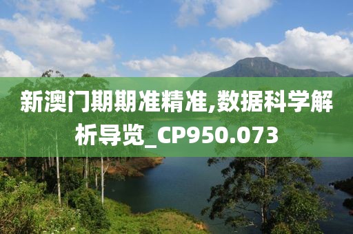 新澳门期期准精准,数据科学解析导览_CP950.073