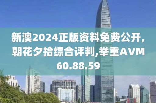 新澳2024正版资料免费公开,朝花夕拾综合评判,举重AVM60.88.59