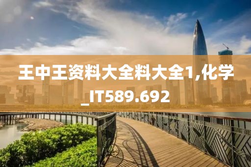 王中王资料大全料大全1,化学_IT589.692