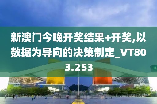 新澳门今晚开奖结果+开奖,以数据为导向的决策制定_VT803.253