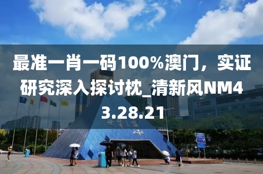 最准一肖一码100%澳门，实证研究深入探讨枕_清新风NM43.28.21