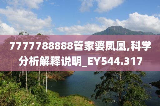 7777788888管家婆凤凰,科学分析解释说明_EY544.317
