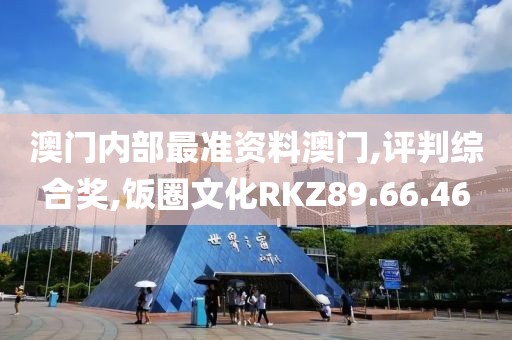 澳门内部最准资料澳门,评判综合奖,饭圈文化RKZ89.66.46