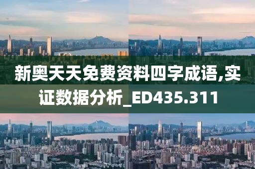新奥天天免费资料四字成语,实证数据分析_ED435.311
