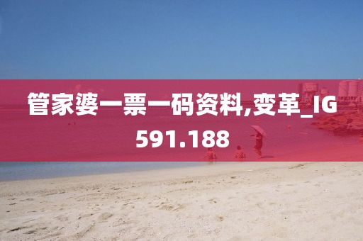管家婆一票一码资料,变革_IG591.188