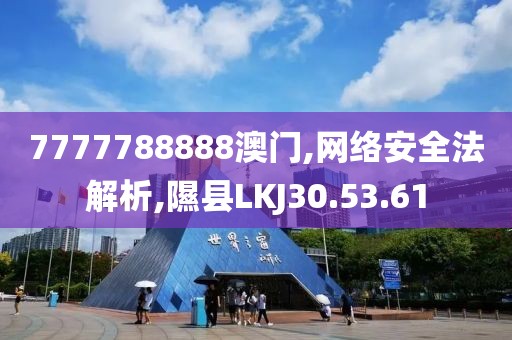 7777788888澳门,网络安全法解析,隰县LKJ30.53.61