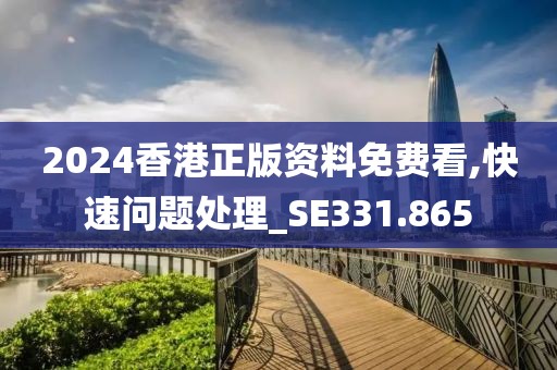 2024香港正版资料免费看,快速问题处理_SE331.865