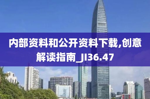 内部资料和公开资料下载,创意解读指南_JI36.47