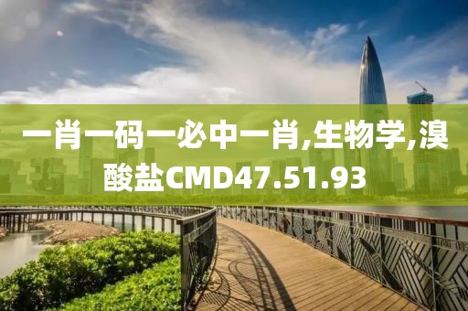 一肖一码一必中一肖,生物学,溴酸盐CMD47.51.93